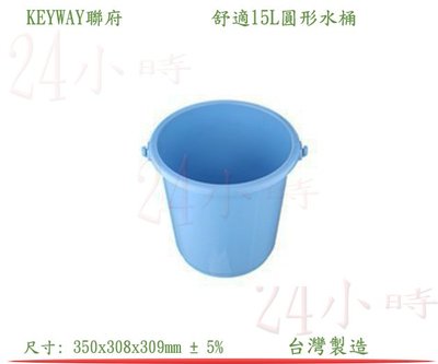 『楷霖』 KEYWAY聯府 WA151 舒適15L圓 提水桶 塑膠桶 儲水桶 拖把桶