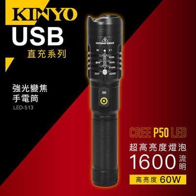 全新原廠保固一年送電池KINYO充電式60W變焦五段式調光強光手電筒(LED-513)
