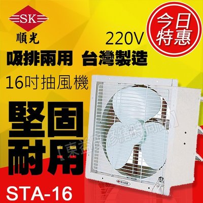 STA-16 220V 順光 壁式通風機 換氣機 附發票【東益氏】售暖風乾燥機  風扇 吊扇 暖風機