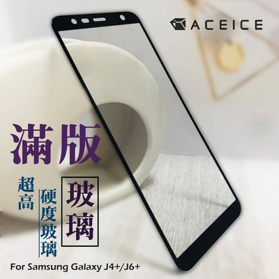 【台灣3C】全新 SAMSUNG Galaxy J4+.J6+ 專用2.5D滿版鋼化玻璃保護貼 防刮抗油