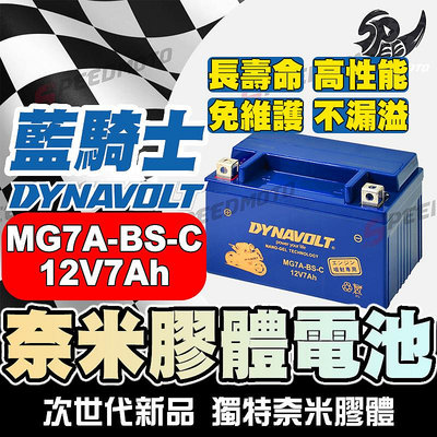 【Speed】DYNAVOLT藍騎士MG7A-BS-C等 對應型號YTX7A-BS與GTX7A-BS 奈米膠體機車電池
