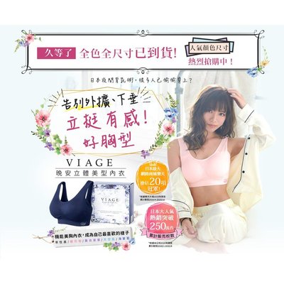 【VIAGE】 日本立體美型晚安內衣台灣公司貨 睡眠內衣 限時特價買就送內衣洗衣袋 發票隨貨附