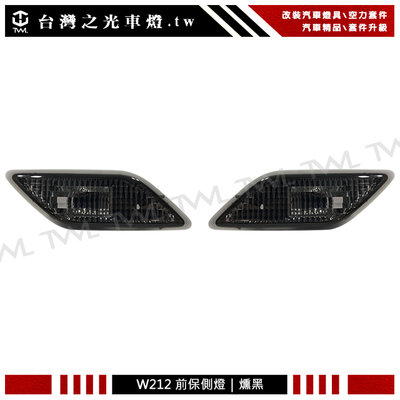 《※台灣之光※》全新 BENZ 賓士W212 E350 E550 E63 AMG 美規專用薰黑勳黑保桿側燈組台灣製