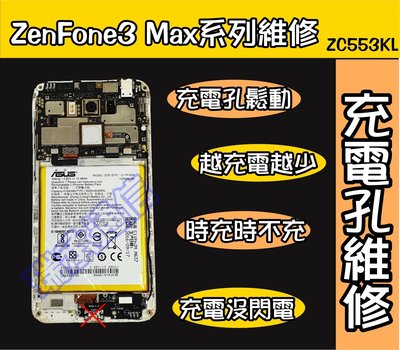 ASUS ZenFone3 MAX充電孔故障ZF3無法充電ZF3傳輸孔接觸不良ZF3 USB孔鬆動ZC553KL不開機