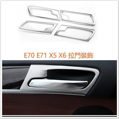 台灣現貨BMW E70 E71 X5 X6 門把 拉門 裝飾 內飾 不鏽鋼 把手 開關 手把 車門 內門把