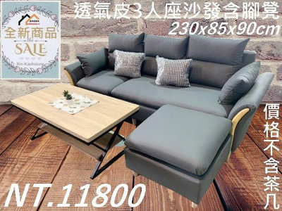 鑫高雄駿喨二手貨家具(全台買賣)---【全新】3人座沙發 三人座 透氣皮沙發 三件式 組合沙發 腳凳 客廳椅