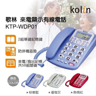 [百威電子]附發票 歌林 kolin KTP-WDP01 來電顯示型有線電話機 電話 市內電話