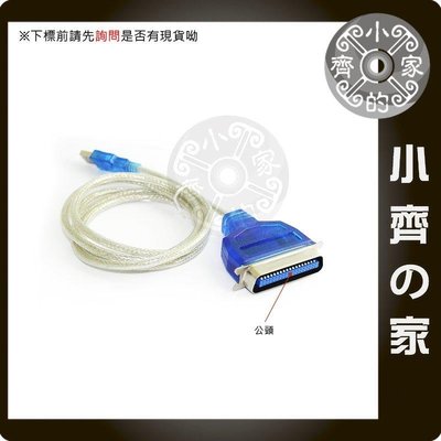 USB TO LPT 印表機 隨插即用 免驅動光碟 IEEE-1284 DB36公 小齊的家