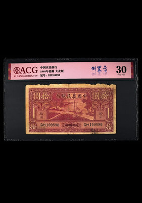 民國紙幣，中國農民銀行拾圓，中國農民銀行十元，品相如圖，愛藏