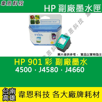 【韋恩科技】HP 901 彩色 副廠墨水匣 4500，J4580，J4660
