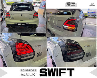 小傑車燈精品-全新 SWIFT 2018 2019 18 19 年燻黑 賓士款 LED光柱 流光方向燈 尾燈 後燈