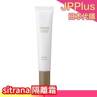 【隔離霜】日本 sitrana 保養系列 敏感肌可用 保濕噴霧 化妝水 潔面乳 精華液 隔離霜 旅行試用組 DUO