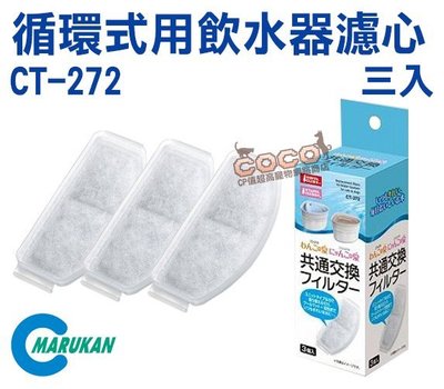 *COCO*Marukan三角循環式用飲水器替換濾心(3入)CT-272(適用CT-271、DP-567飲水機)