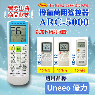 [百威電子] 冷氣萬用 遙控器 (適用品牌：Uneeo 優力) ARC-5000 冷氣遙控器 遙控器 萬用