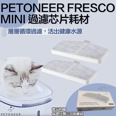 Petoneer 寵物 智能 mini 飲水機 耗材 主濾心 過濾 芯片 迷你款 專用 濾心 兩組入