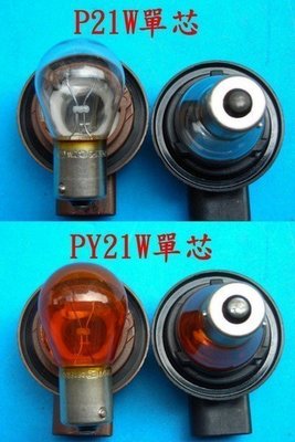 台中bbcar 汽車單芯 燈泡PHILIPS/GE(飛利浦/奇異)P21W PY21W