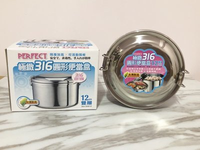 潔暘五金百貨 PERFECT極緻316醫療級不鏽綱12CM圓型便當盒