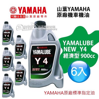 YC騎士生活【山葉YAMAHA原廠油】YAMALUBE Y4 機油 900cc 經濟型 Y-4 20W40 免運！六罐裝