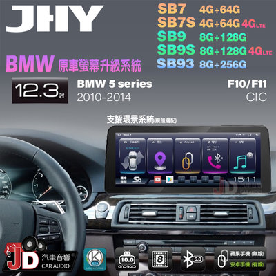 【JD汽車音響】JHY SB7 SB9 SB93 5系 F10 F11 CIC 2010-2014 12.3吋安卓機