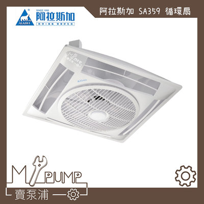 【MY.PUMP 賣泵浦】〔附固定框〕ALASKA 阿拉斯加 SA-359 220V 循環扇 電風扇 輕鋼架風扇