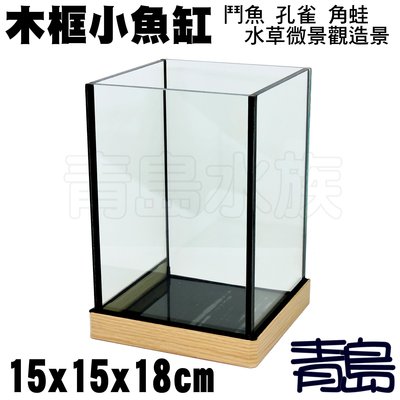 JT。。。青島水族。。。台灣精品---木框魚缸 鬥魚缸 孔雀缸 角蛙缸 玻璃方缸 迷你缸 小型缸==15*15*18cm