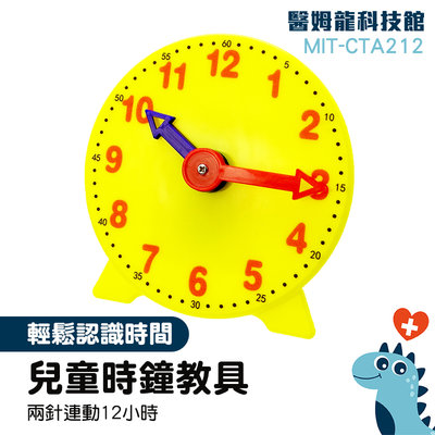 「醫姆龍」幼兒園 時間觀念 大時鐘 時鐘教具 MIT-CTA212 推薦 創意玩具