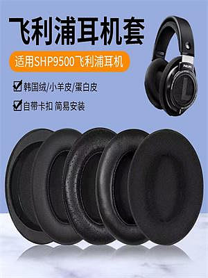 耳機套適用于飛利浦SHP9500耳機套shp9500耳罩頭戴式耳機海綿套替換配件