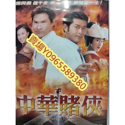 香港電影-DVD-中華賭俠-朱茵 古天樂 張家輝 鍾麗緹
