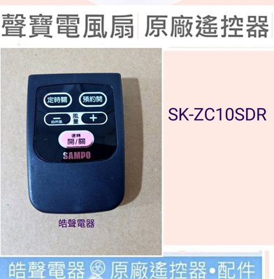 現貨 聲寶電風扇SK-ZC10SDR遙控器 原廠遙控器 原廠材料 含稅附發票 【皓聲電器】