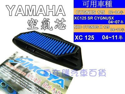 『自在購』SIMOTA 不織布高流量空氣濾清器 機車 YAMAHA CYGNUS X125 勁戰 XC125 空氣濾芯