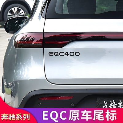 賓士EQC400 350 EQE EQS改裝四驅尾標車標字母標貼字標標志車貼--請詢價