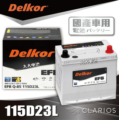 ✚久大電池❚ 韓國DK VARTA BOSCH代工廠EFB Q85L Q100L 115D23L DIY價
