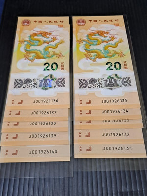 2024年中國龍年紀念龍鈔，十連號，無4.7