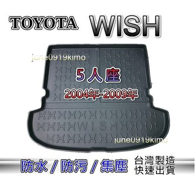 TOYOTA豐田 - Wish 五人座（04年～09年9月）防水後廂托盤 後車廂 wish 防水托盤 後廂墊 後車廂墊