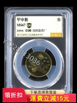 可議價一輪生肖猴年紀念幣 愛藏評級金標67分 氮氣新標 三單5545【金銀元】盒子幣 錢幣 紀念幣