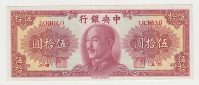 中央銀行金圓券50元書局版美品