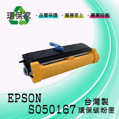 【含稅免運】EPSON S050167 適用 EPL 6200/6200N/6200L
