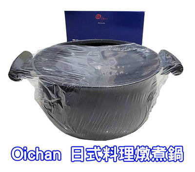 全新 Oichan 日式料理燉煮鍋 7L