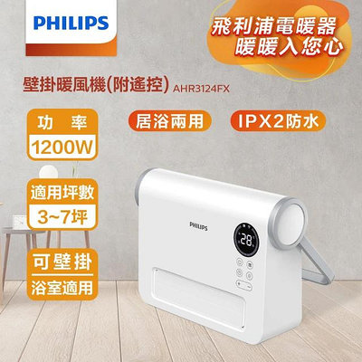 【♡ 電器空間 ♡】【Philips 飛利浦】壁掛/直立陶瓷遙控暖風機/電暖器(AHR3124FX)
