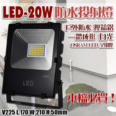 【EDDY燈飾網】(V225-20)LED-20W白光戶外防水投射燈 全電壓 OSRAM LED 適用於露台/景觀
