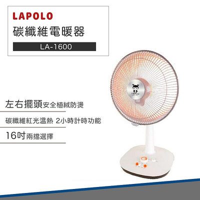 【免運 現貨 附發票 快速出貨】LAPOLO 藍普諾 16吋 碳纖維 電暖器 LA-1600 電暖器 電暖扇
