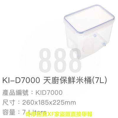 *??? 聯府 KEYWAY KID7000 天廚 7L 塑膠 保鮮 台灣製造 米桶