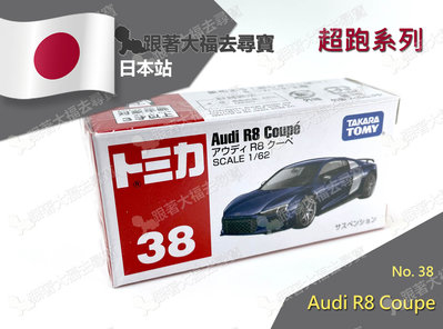 現貨 日本原裝 Tomica No.38 多美小汽車 Audi R8 Coupe 奧迪 R8 超跑