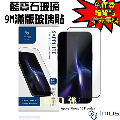 魔力強【imos 人造藍寶石9M滿版玻璃貼】Apple iPhone 15 Pro Max 6.7吋 原裝正品