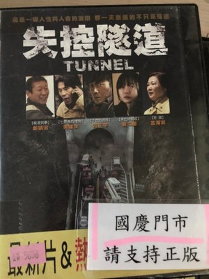 國慶@69999 DVD 有封面紙張【失控隧道】全賣場台灣地區正版片
