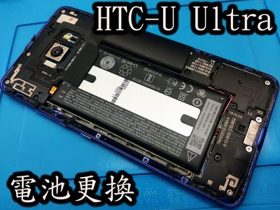 電玩小屋 HTC U ULTRA UPLAY U11 電池 蝴蝶機 電池 電池耗電 電池更換 充電孔維修