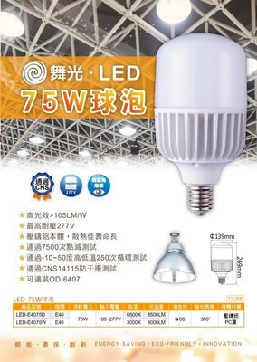 【築光坊】舞光 E40 LED 75w 燈泡 高亮度全電壓球泡燈黃光 白光 LED-E4075D 75W
