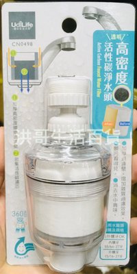 台灣製 生活大師 高密度活碳 淨水頭 CN0498 濾水頭 濾水器 水龍頭過濾器 水質過濾