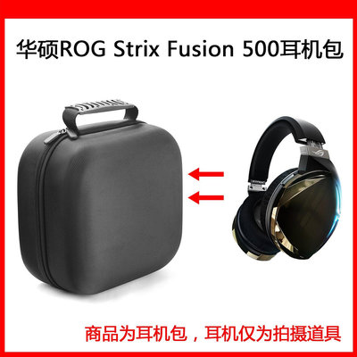 【熱賣下殺價】收納盒 收納包 適用華碩（ASUS）ROG Strix Fusion 300 聚變500電競耳機包保護包