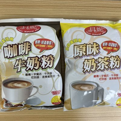 【嚴選SHOP】惠昇 貝妮 三合一調味粉 1kg/包 原味奶茶 咖啡牛奶 奶茶粉 原味奶茶粉 咖啡牛奶粉【Z211】